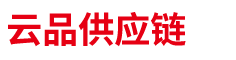东莞市云品供应链有限公司