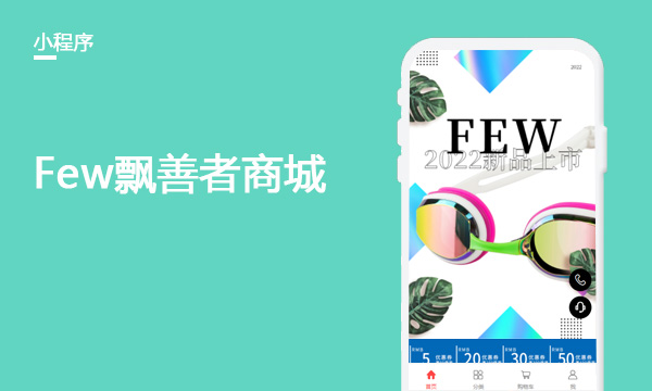 Few飘善者商城